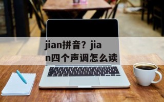 jian拼音？jian四个声调怎么读