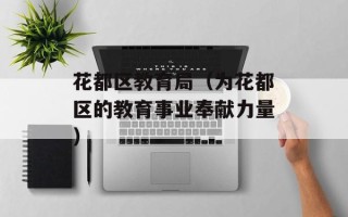 花都区教育局（为花都区的教育事业奉献力量）