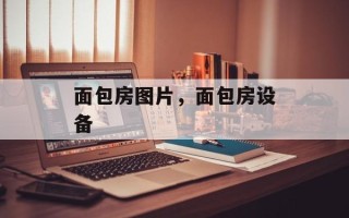 面包房图片，面包房设备