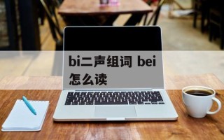 bi二声组词 bei怎么读