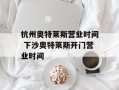 杭州奥特莱斯营业时间 下沙奥特莱斯开门营业时间
