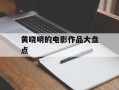 黄晓明的电影作品大盘点