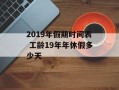 2019年假期时间表 工龄19年年休假多少天