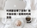 时间都去哪了吉他？能不能给我一首歌的时间吉他