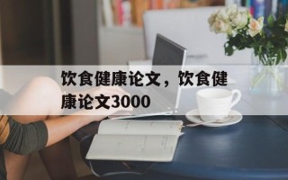 饮食健康论文，饮食健康论文3000