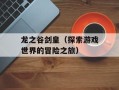 龙之谷剑皇（探索游戏世界的冒险之旅）