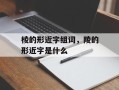 棱的形近字组词，陵的形近字是什么