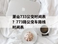萧山733公交时间表？773路公交车路线时间表