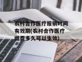 农村合作医疗报销时间有效期(农村合作医疗缴费多久可以生效)