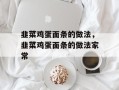 韭菜鸡蛋面条的做法，韭菜鸡蛋面条的做法家常