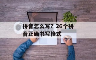 拼音怎么写？26个拼音正确书写格式