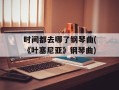 时间都去哪了钢琴曲(《叶塞尼亚》钢琴曲)