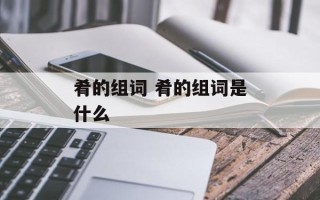 肴的组词 肴的组词是什么
