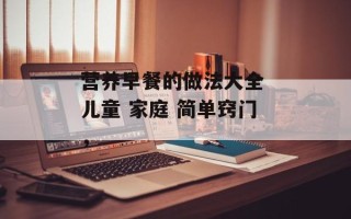 营养早餐的做法大全 儿童 家庭 简单窍门，