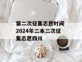 第二次征集志愿时间 2024年二本二次征集志愿四川