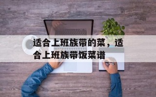 适合上班族带的菜，适合上班族带饭菜谱