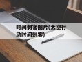 时间刺客图片(太空行动时间刺客)