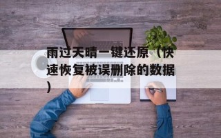 雨过天晴一键还原（快速恢复被误删除的数据）