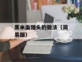 黑米面馒头的做法（简易版）
