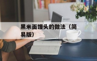 黑米面馒头的做法（简易版）