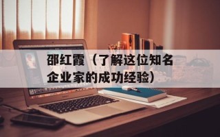 邵红霞（了解这位知名企业家的成功经验）
