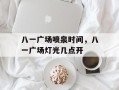 八一广场喷泉时间，八一广场灯光几点开