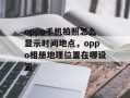 oppo手机拍照怎么显示时间地点，oppo相册地理位置在哪设置
