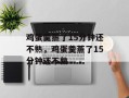 鸡蛋羹蒸了15分钟还不熟，鸡蛋羹蒸了15分钟还不熟