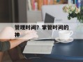 管理时间？掌管时间的神
