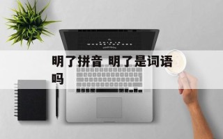 明了拼音 明了是词语吗