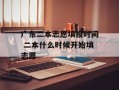 广东二本志愿填报时间 二本什么时候开始填志愿