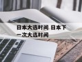 日本大选时间 日本下一次大选时间