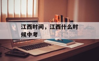 江西时间，江西什么时候中考