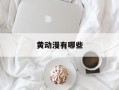黄动漫有哪些