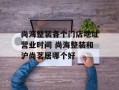 尚海整装各个门店地址营业时间 尚海整装和沪尚茗居哪个好