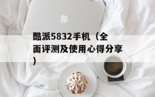 酷派5832手机（全面评测及使用心得分享）