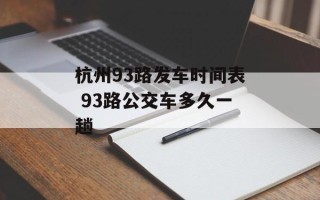 杭州93路发车时间表 93路公交车多久一趟