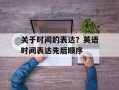 关于时间的表达？英语时间表达先后顺序