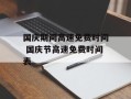 国庆期间高速免费时间 国庆节高速免费时间表
