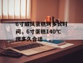 6寸戚风蛋糕烤多长时间，6寸蛋糕140℃烤多久合适