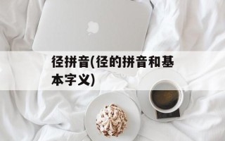 径拼音(径的拼音和基本字义)