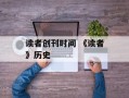 读者创刊时间 《读者》历史
