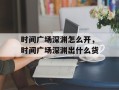 时间广场深渊怎么开，时间广场深渊出什么货