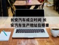 长安汽车成立时间 长安汽车生产地址在哪里