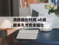 滴胶固化时间 ab滴胶多久才完全固化