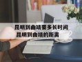 昆明到曲靖要多长时间 昆明到曲靖的距离