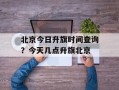北京今日升旗时间查询？今天几点升旗北京