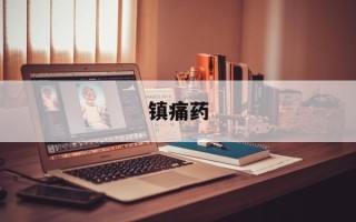 镇痛药