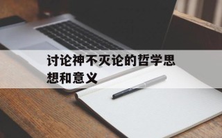 讨论神不灭论的哲学思想和意义