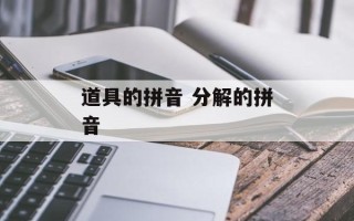 道具的拼音 分解的拼音